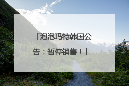 泡泡玛特韩国公告：暂停销售！