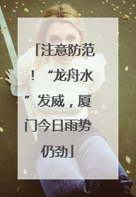 注意防范！“龙舟水”发威，厦门今日雨势仍劲