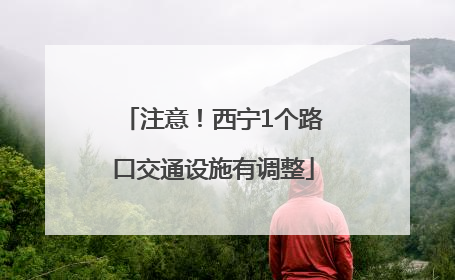 注意！西宁1个路口交通设施有调整