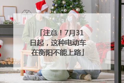 注意！7月31日起，这种电动车在衡阳不能上路