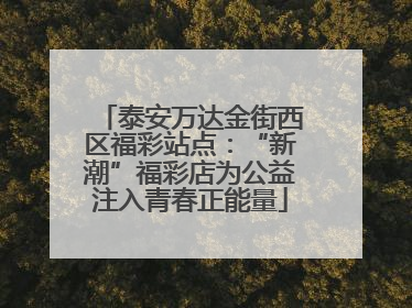 泰安万达金街西区福彩站点：“新潮”福彩店为公益注入青春正能量