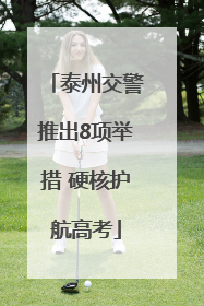 泰州交警推出8项举措 硬核护航高考