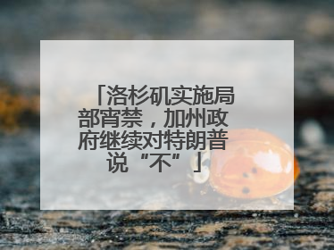 洛杉矶实施局部宵禁，加州政府继续对特朗普说“不”