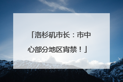 洛杉矶市长：市中心部分地区宵禁！