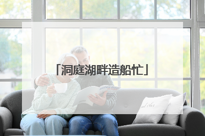 洞庭湖畔造船忙