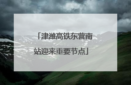 津潍高铁东营南站迎来重要节点