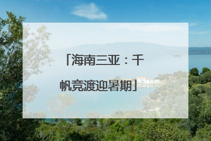 海南三亚：千帆竞渡迎暑期
