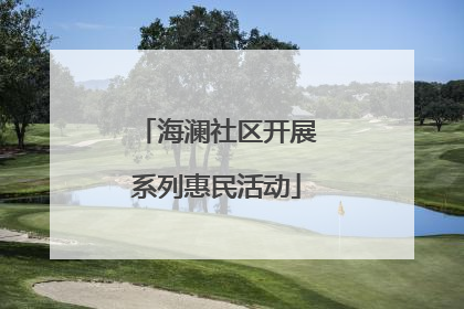 海澜社区开展系列惠民活动