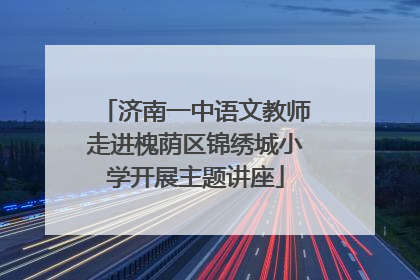 济南一中语文教师走进槐荫区锦绣城小学开展主题讲座