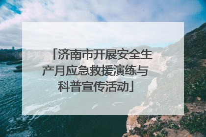 济南市开展安全生产月应急救援演练与科普宣传活动