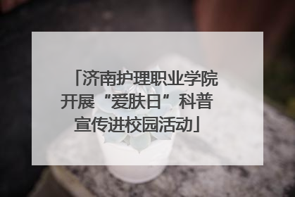 济南护理职业学院开展“爱肤日”科普宣传进校园活动