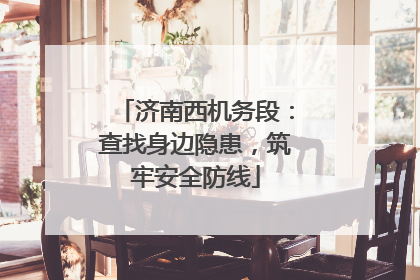 济南西机务段：查找身边隐患，筑牢安全防线