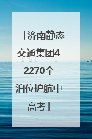 济南静态交通集团42270个泊位护航中高考