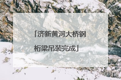 济新黄河大桥钢桁梁吊装完成