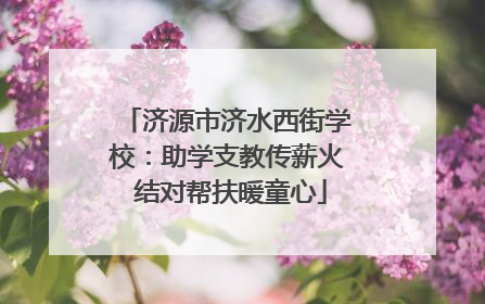 济源市济水西街学校：助学支教传薪火 结对帮扶暖童心