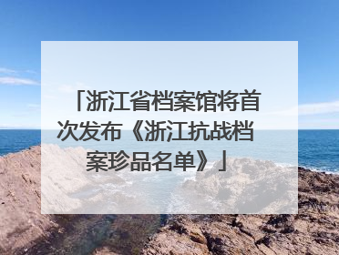 浙江省档案馆将首次发布《浙江抗战档案珍品名单》