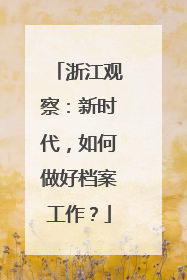 浙江观察：新时代，如何做好档案工作？