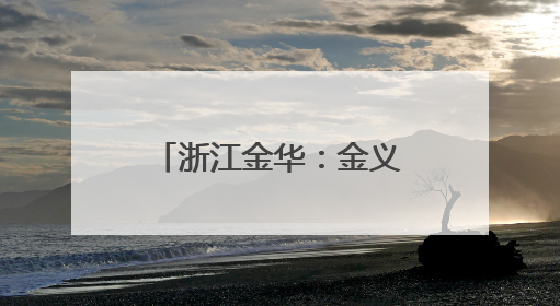 浙江金华：金义新区迎来首个“人形机器人”产业化项目，有怡科技正式落地并助力产业“加速度”