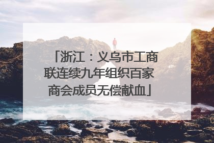 浙江：义乌市工商联连续九年组织百家商会成员无偿献血