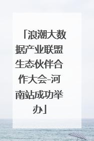 浪潮大数据产业联盟生态伙伴合作大会-河南站成功举办