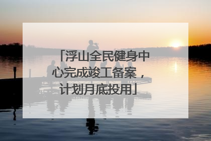 浮山全民健身中心完成竣工备案，计划月底投用