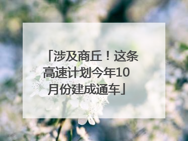 涉及商丘！这条高速计划今年10月份建成通车