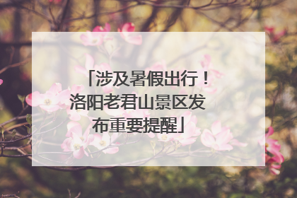 涉及暑假出行！洛阳老君山景区发布重要提醒