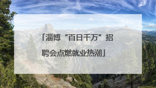 淄博“百日千万”招聘会点燃就业热潮