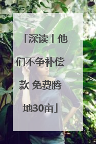 深读丨他们不争补偿款 免费腾地30亩