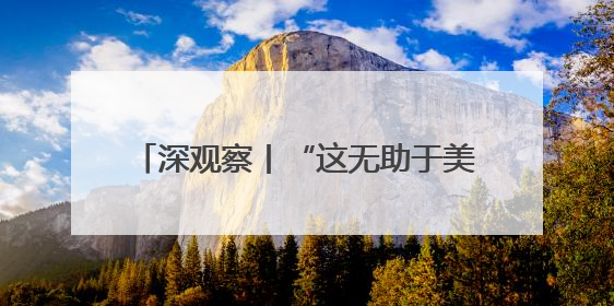 深观察丨“这无助于美国制造业的长期复苏”