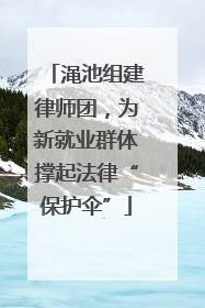 渑池组建律师团，为新就业群体撑起法律“保护伞”