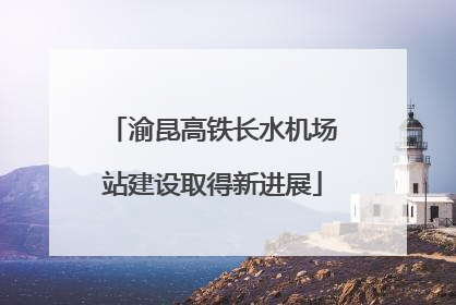 渝昆高铁长水机场站建设取得新进展
