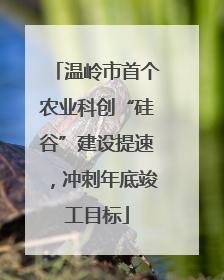 温岭市首个农业科创“硅谷”建设提速，冲刺年底竣工目标