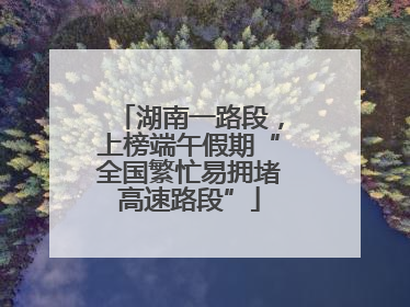 湖南一路段，上榜端午假期“全国繁忙易拥堵高速路段”