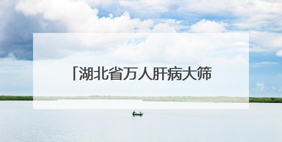 湖北省万人肝病大筛查襄阳站活动成功举办 惠及千余市民