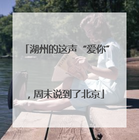 湖州的这声“爱你”，周末说到了北京