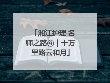 湘江护理·名师之路⑨｜十万里路云和月