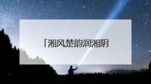 湘风楚韵润湘阴——湘阴县2025年文化和旅游宣传周见闻