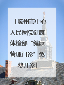滕州市中心人民医院健康体检部“健康管理门诊”免费开诊