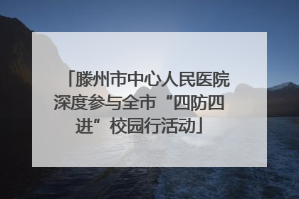 滕州市中心人民医院深度参与全市“四防四进”校园行活动