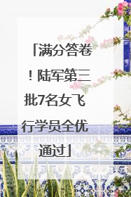 满分答卷！陆军第三批7名女飞行学员全优通过