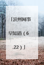 滨州网事早知道（6.22）