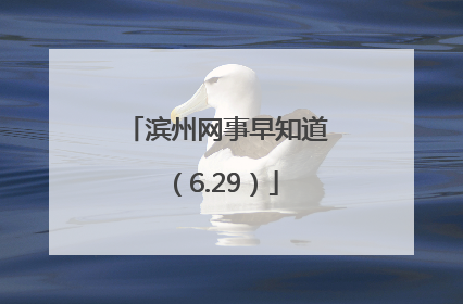 滨州网事早知道（6.29）