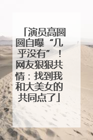 演员高圆圆自曝“几乎没有”！网友狠狠共情：找到我和大美女的共同点了