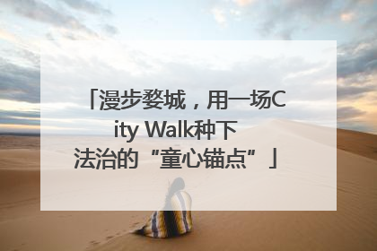 漫步婺城，用一场City Walk种下法治的“童心锚点”