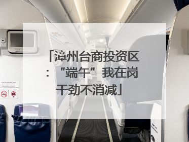 漳州台商投资区：“端午”我在岗 干劲不消减