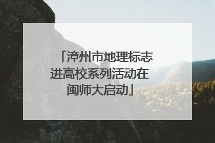 漳州市地理标志进高校系列活动在闽师大启动