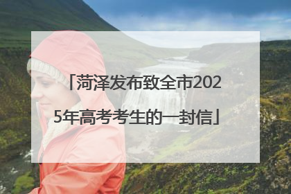 菏泽发布致全市2025年高考考生的一封信