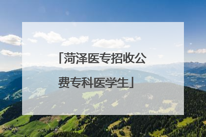 菏泽医专招收公费专科医学生