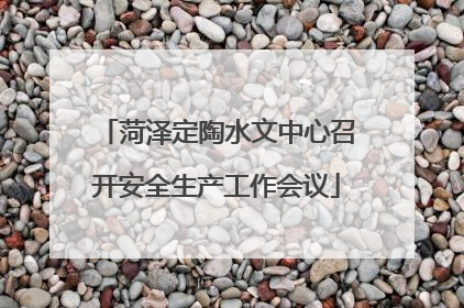 菏泽定陶水文中心召开安全生产工作会议